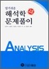 알기쉬운 해석학 문제풀이