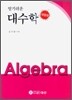 알기쉬운 대수학