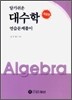 알기쉬운 대수학 연습문제풀이