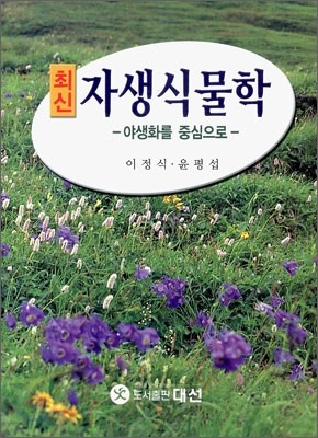 최신 자생식물학