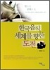 한국음식, 세계를 향한 도전