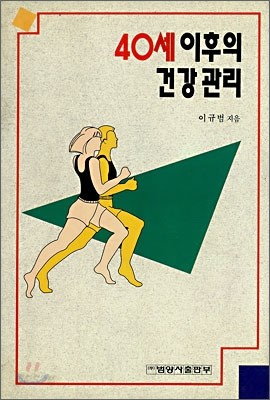 40세 이후의 건강관리