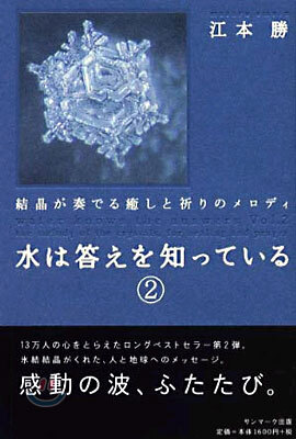 水は答えを知っている(2)