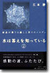 水は答えを知っている(2)