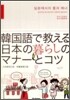 韓國語で敎える日本の暮らしのマナ-とコツ
