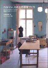ベルリン,わたしの部屋づくり