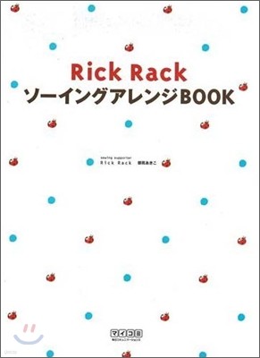 Rick Rack ソ-イングアレンジBOOK