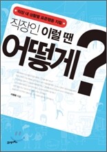 직장인 이럴 땐 어떻게?