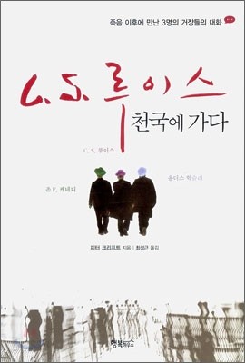 C.S. 루이스 천국에 가다