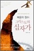 복음의 정수 : 그리스도의 십자가