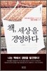 책, 세상을 경영하다