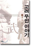 고려 무인 이야기 2