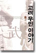 고려 무인 이야기 2