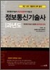 정보통신 기술사 과년도