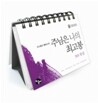 주님은 나의 최고봉 365 묵상 캘린더