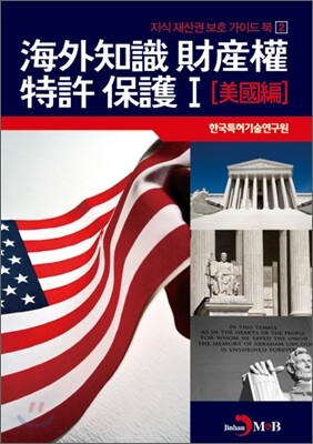 해외지식 재산권 특허 보호 1