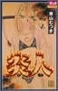 炎人 11