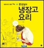 문성실의 냉장고 요리