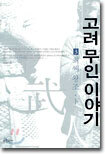 고려 무인 이야기 3