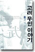 고려 무인 이야기 3