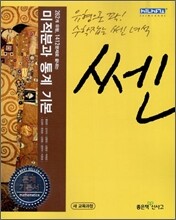 신사고 SSEN 쎈 수학 미적분과 통계 기본 문제 기본서 (2011년)
