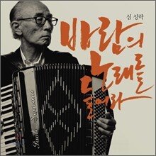심성락 - 바람의 노래를 들어라