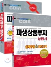 시대고시기획 파생상품투자상담사 세트
