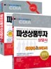 시대고시기획 파생상품투자상담사 세트
