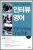 인터뷰 영어