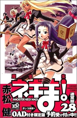 魔法先生ネギま! 28