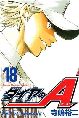 ダイヤのA 18