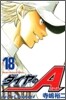 ダイヤのA 18
