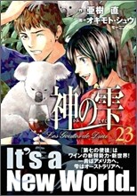 神のしずく 23