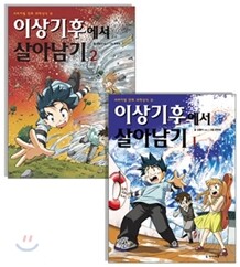 이상기후에서 살아남기 1~2권 세트