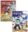 이상기후에서 살아남기 1~2권 세트