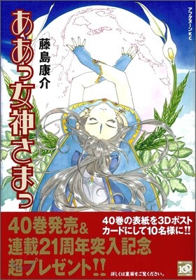 ああっ女神さまっ 40