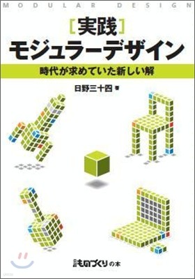 「實踐」モジュラ－デザイン