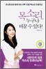 목소리, 누구나 바꿀 수 있다!