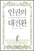 인권의 대전환