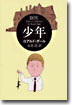 少年