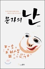 문자의 난