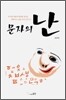 문자의 난