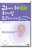 귀에서 왜 위~잉 소리가 나지?
