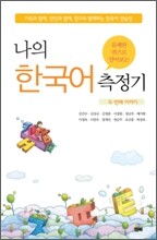 나의 한국어 측정기 두 번째 이야기