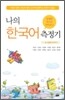 나의 한국어 측정기 두 번째 이야기