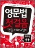 영문법 첫걸음 단숨에 따라잡기