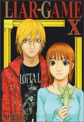 LIAR GAME 10