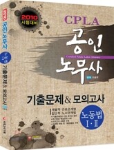 2010 공인노무사 노동법 1 2 기출문제 & 모의고사