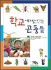 학교에서 살아가는 곤충들 2