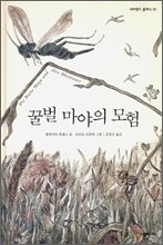 꿀벌 마야의 모험